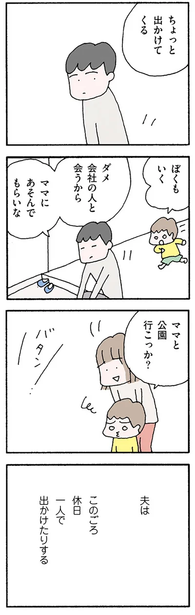 夫は休日も外出