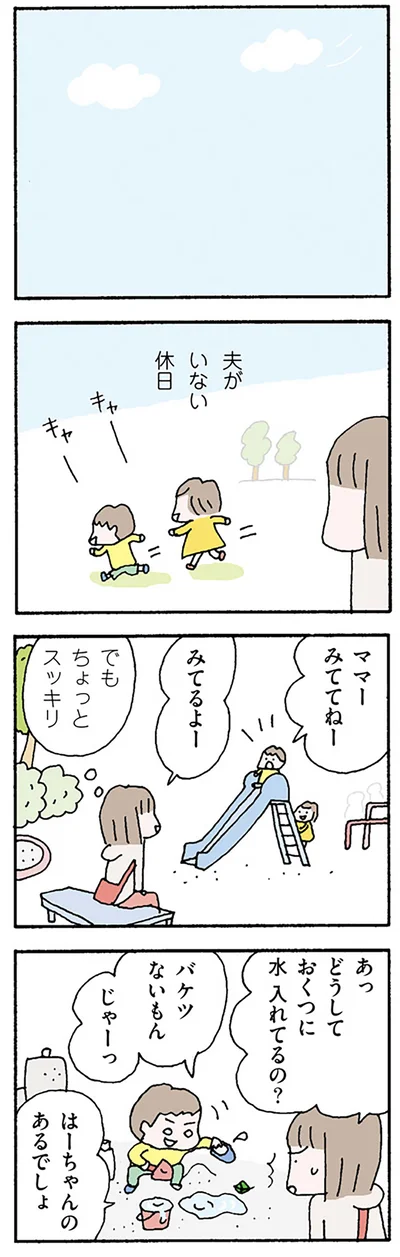 夫がいない休日