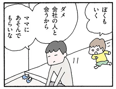 会社の人と会うから