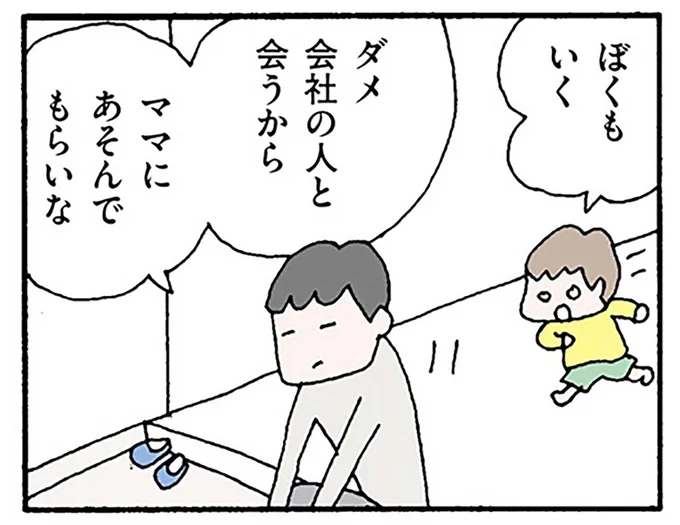 会社の人と会うから