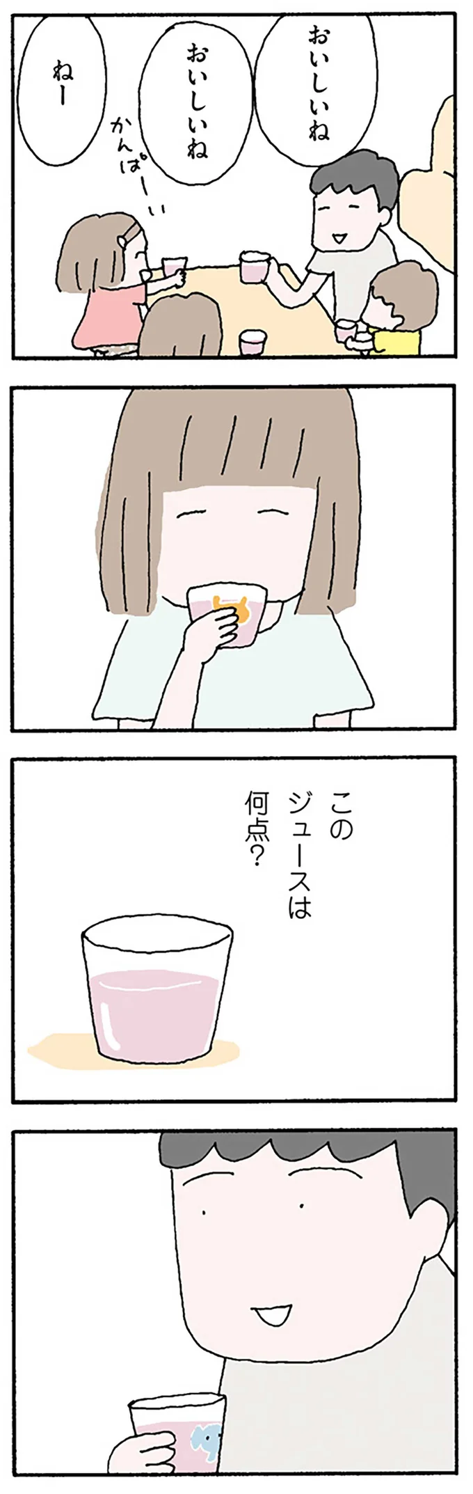 このジュースの点数は