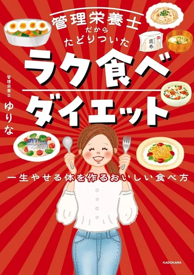 家族と一緒においしく楽しく食事して、やせる！『管理栄養士だからたどりついた ラク食べダイエット 一生やせる体を作るおいしい食べ方』