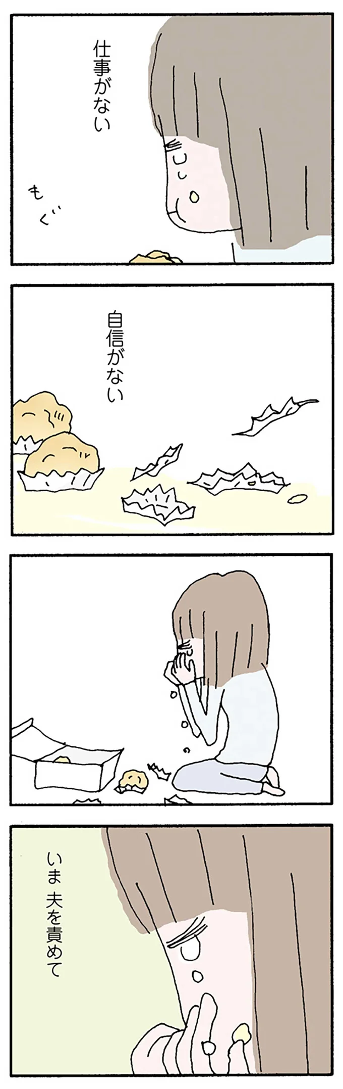 お金も仕事も自信もない