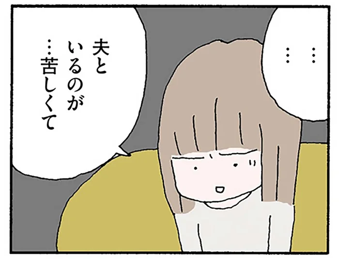 「夫といるのが苦しくてたまらない」心療内科で、やっと吐けた本音