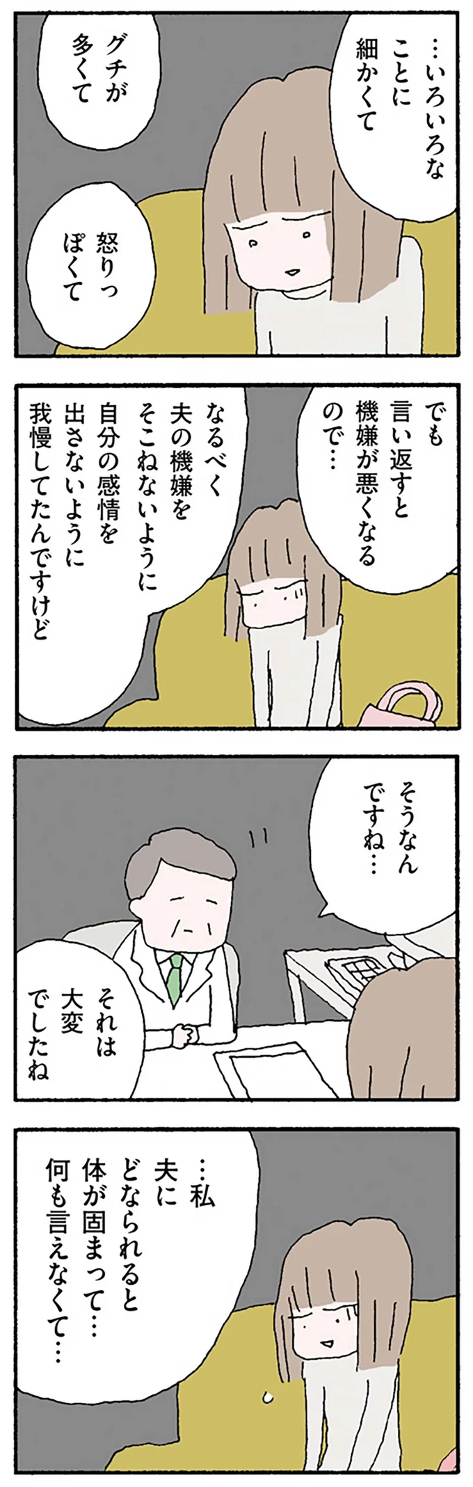 どなられると体が固まって…
