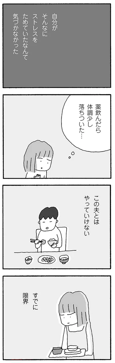 この夫とはやっていけない