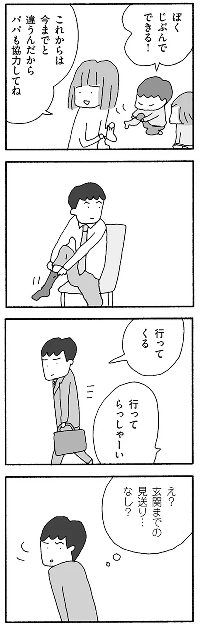 パパも協力してね