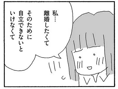 私…離婚したくて