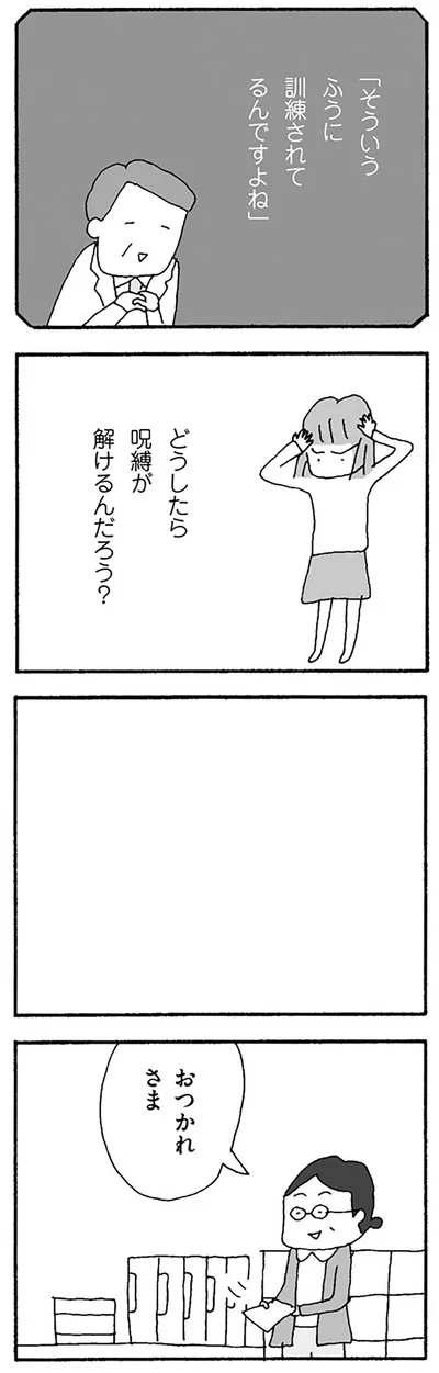  どうしたら呪縛が解けるんだろう？