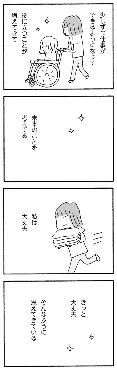 きっと大丈夫