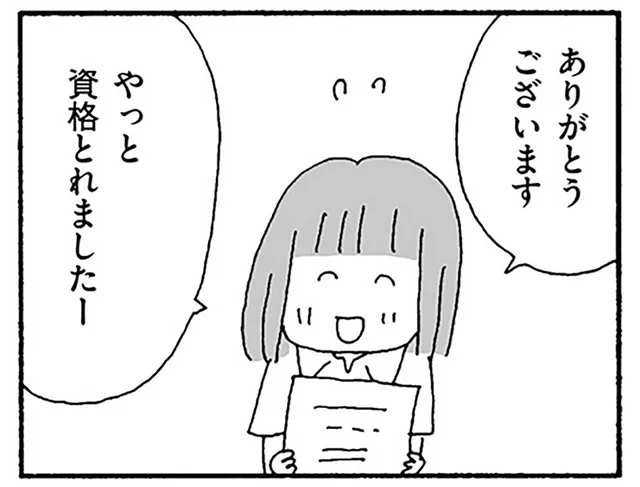 資格に合格し、仕事の幅も広がった。夫の機嫌に振り回されていた妻に、変化の兆しが