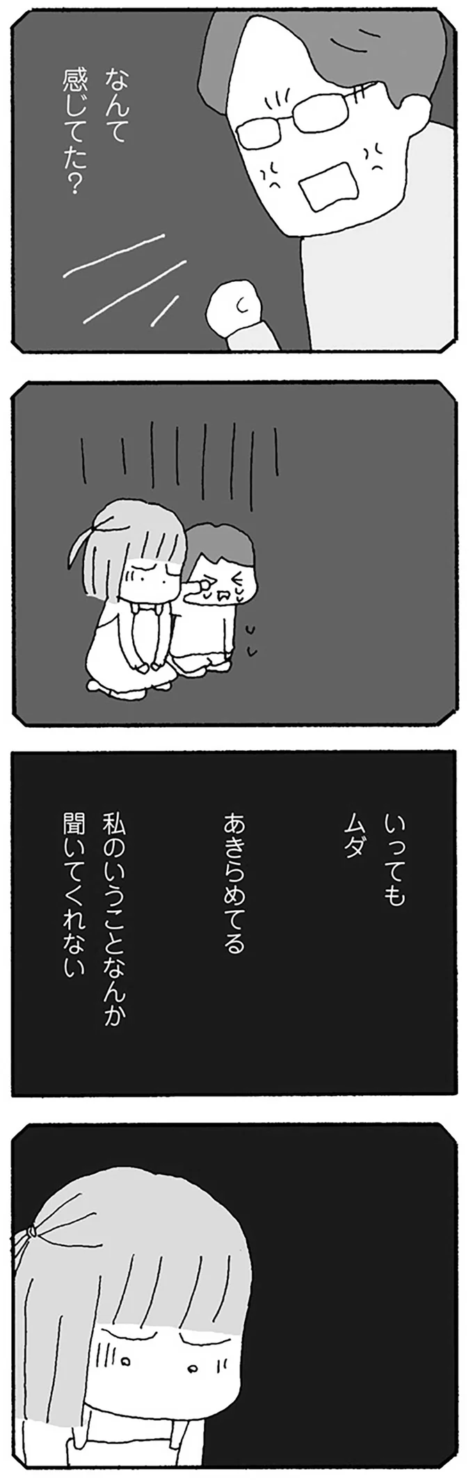 私の言うことなんて聞いてくれない