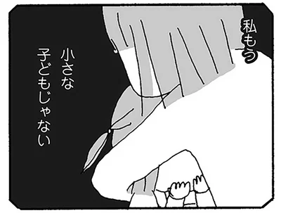 私もう小さな子どもじゃない