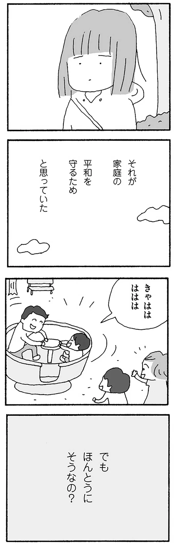 家庭の平和を守るためと思っていたけど