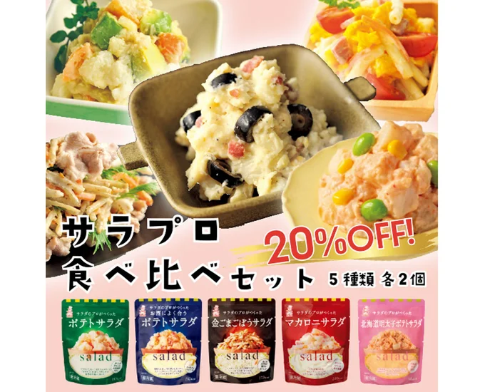 いろいろ試せる!サラプロ食べ比べセット