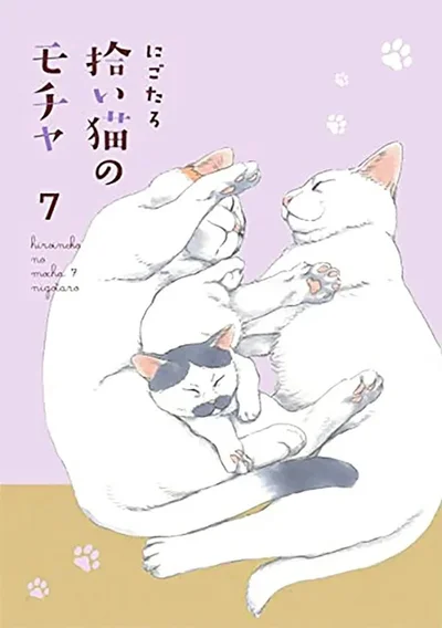 クスっと笑えてときどき切ない、猫と生きる日々のあるあるが満載『拾い猫のモチャ7』