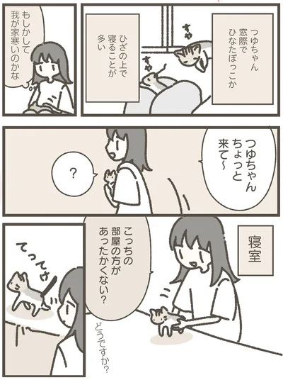 こっちの部屋の方があったかくない？