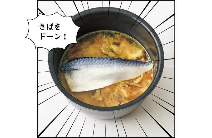 釜めしの素を入れて、さばをドーン！