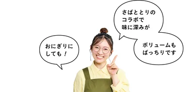 「さばととりのコラボで、味に深みが。ボリュームもばっちりです。さめてもしっとり」