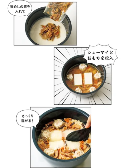 釜めしの素を入れて、シューマイとおもちを投入！炊けたらさっくり混ぜる