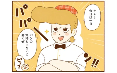 パンの気持ちになって働くぜ！