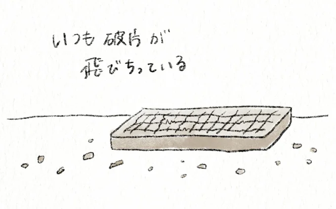 いつも破片が飛びちっている