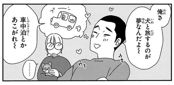 犬と一緒に旅するのが夢！そんな夫にインドア派の奥さんの反応は？