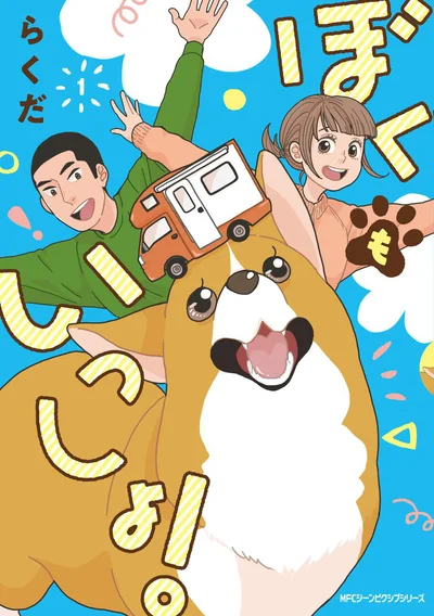 『ぼくもいっしょ！』