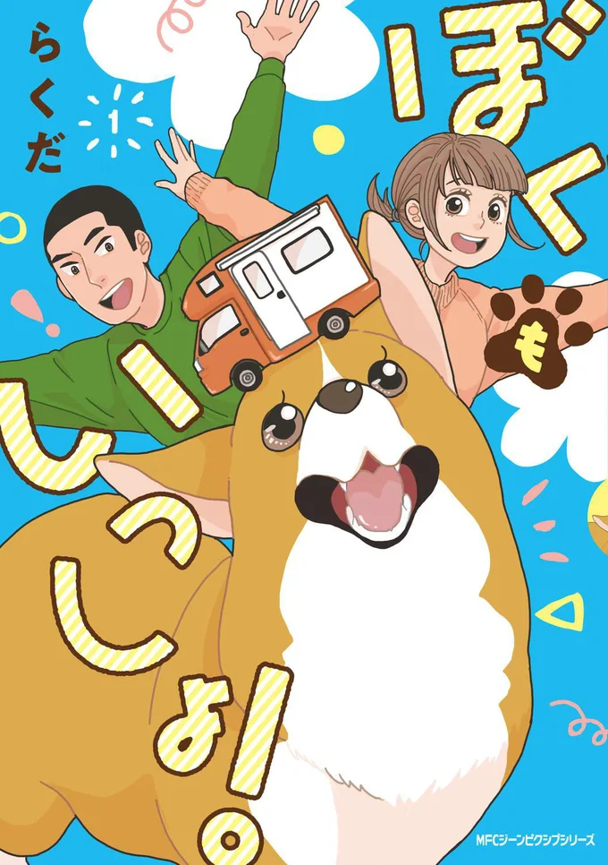 『ぼくもいっしょ！』