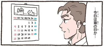 …今日は猫の日か…