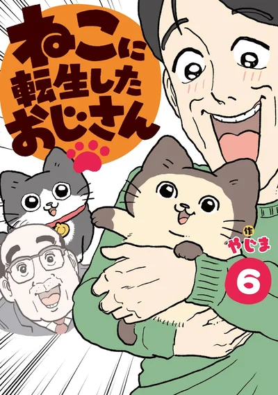 『ねこに転生したおじさん6』