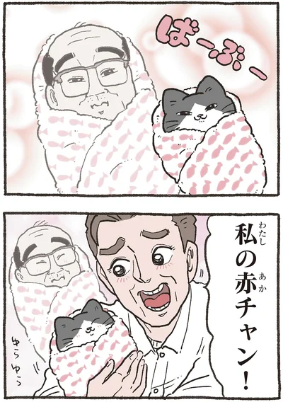 私の赤チャン！