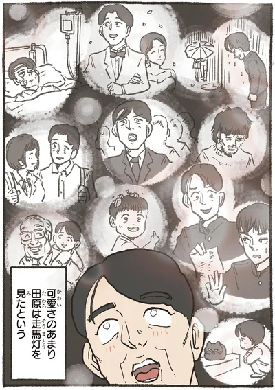 走馬灯を見たという