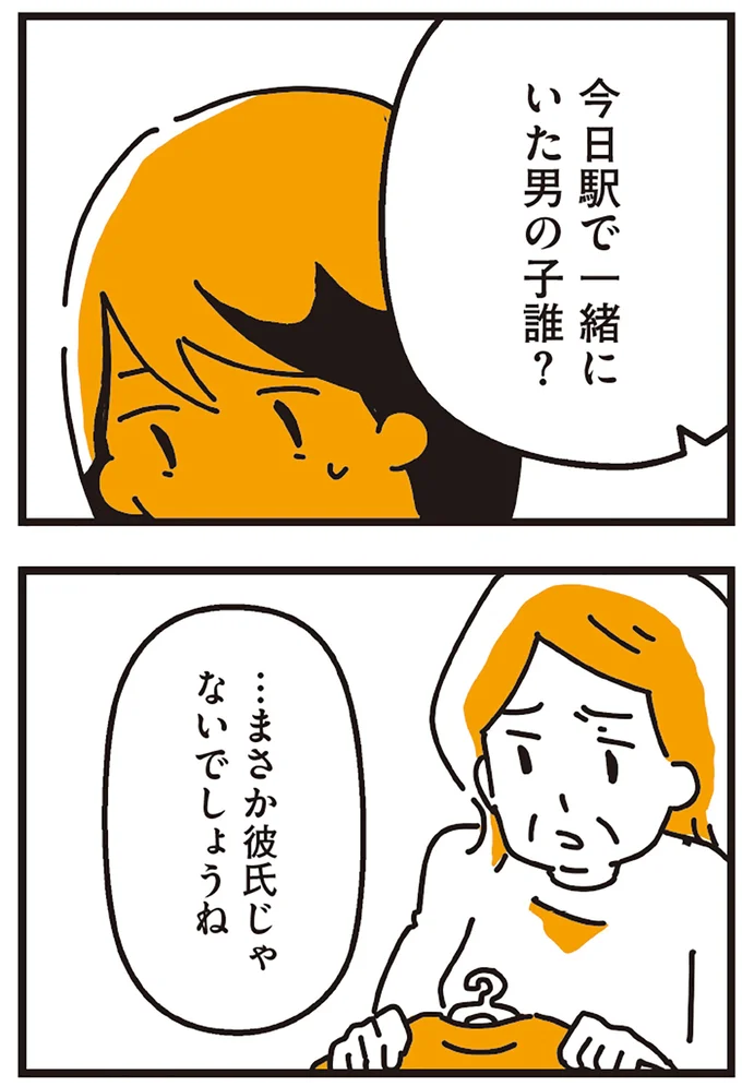 まさか彼氏じゃないでしょうね