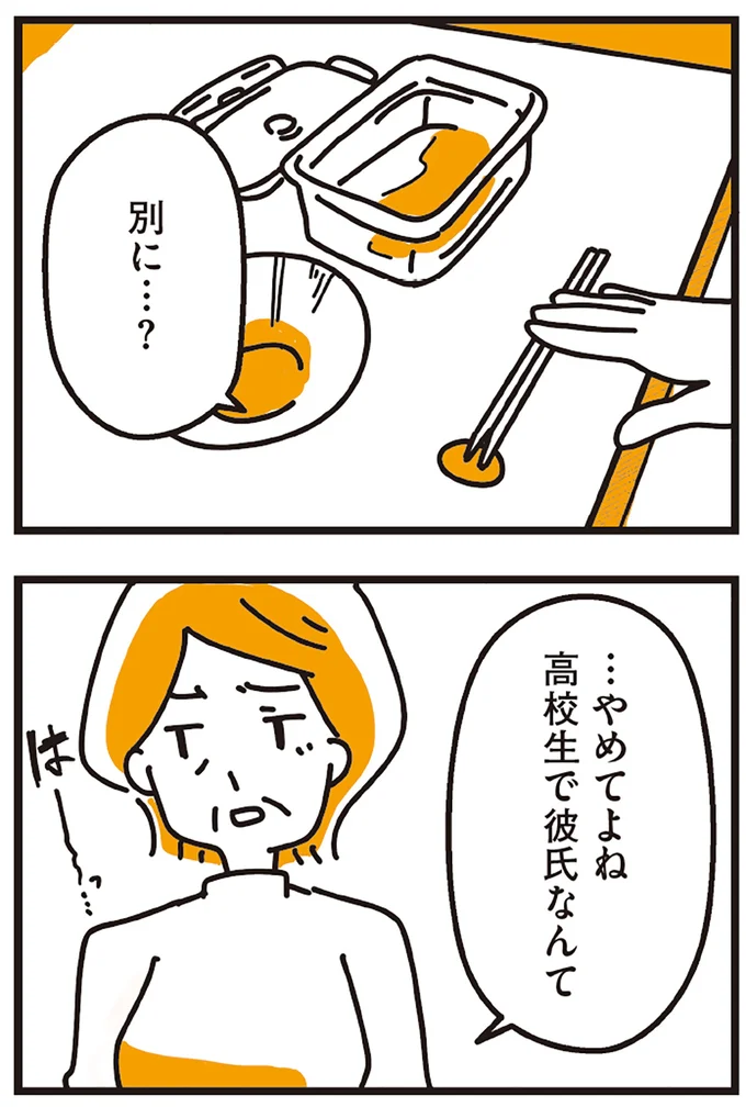 やめてよね高校生で彼氏なんて