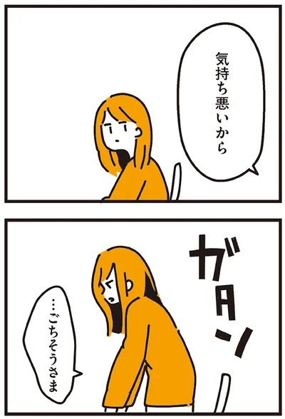 気持ち悪いから