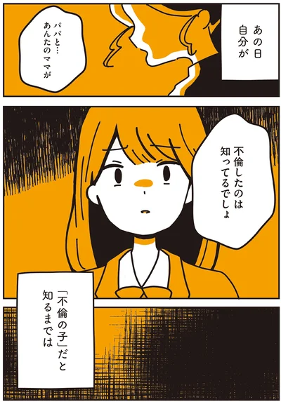 「不倫の子」だと知るまでは