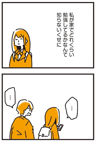 私が家でどれくらい勉強してるかなんて知らないくせに