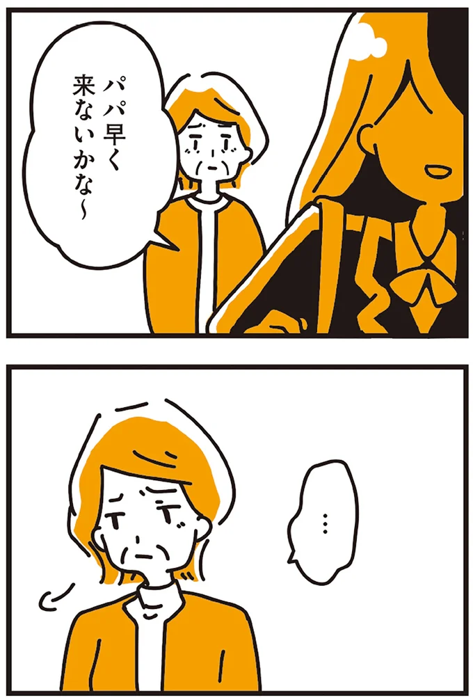 パパ早く来ないかな～