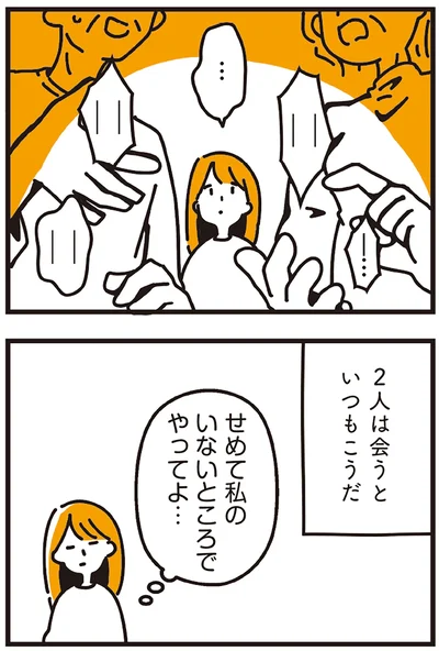 せめて私のいないところでやってよ…