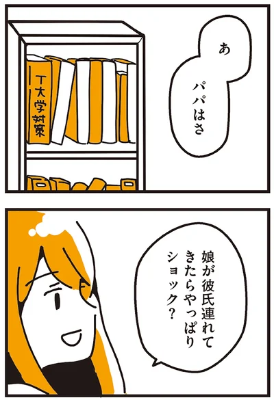 パパはさ