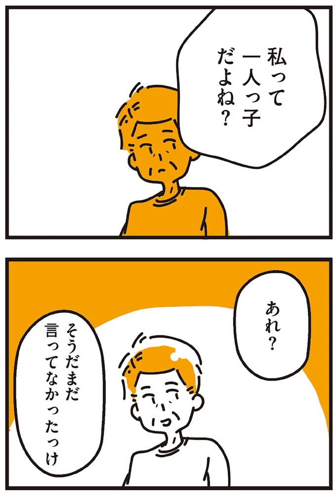 私って一人っ子だよね？