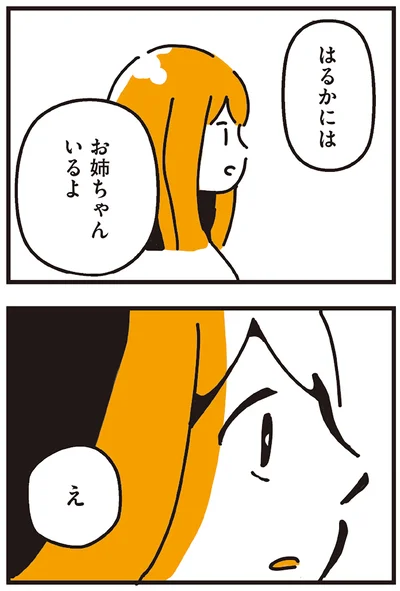 お姉ちゃんいるよ