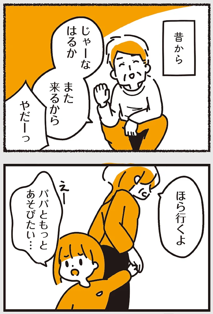 パパともっとあそびたい…