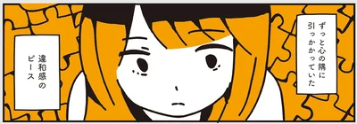 違和感のピース