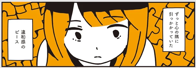 違和感のピース