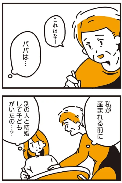 私が産まれる前に別の人と結婚して子どもがいたの…？