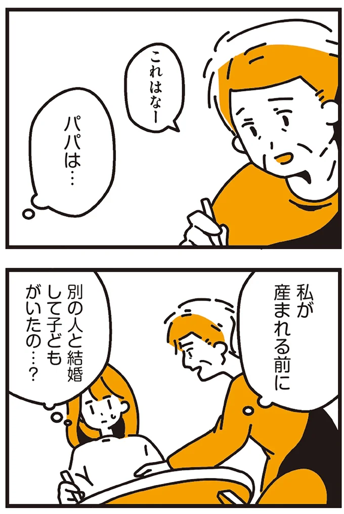 私が産まれる前に別の人と結婚して子どもがいたの…？