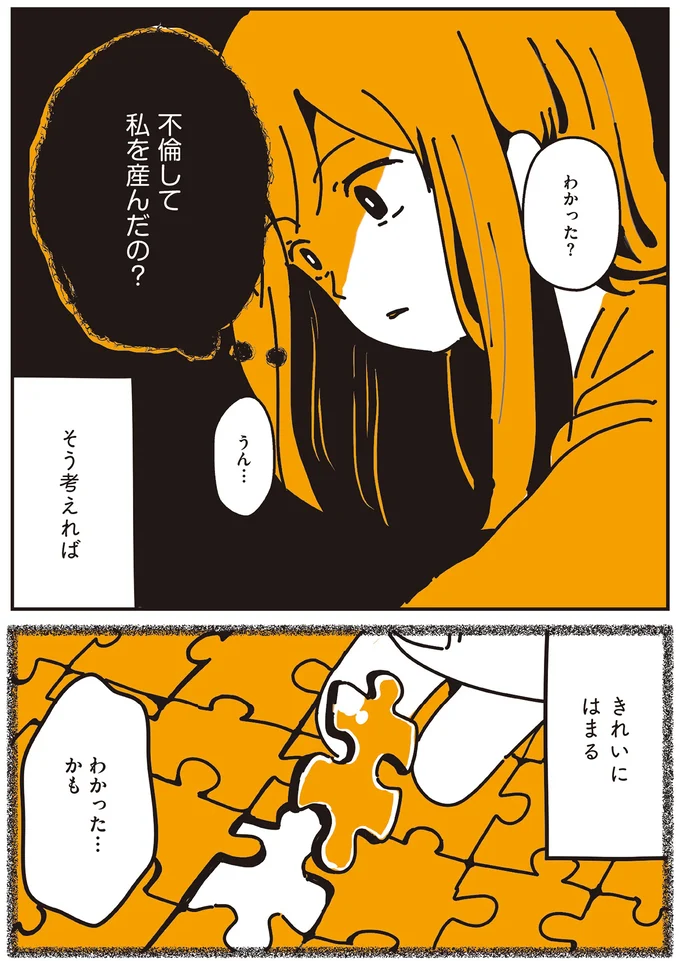 不倫して私を産んだの？