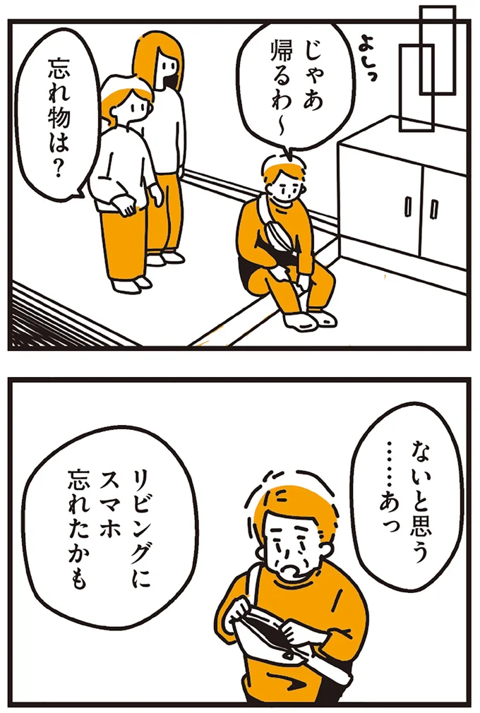 リビングにスマホ忘れたかも